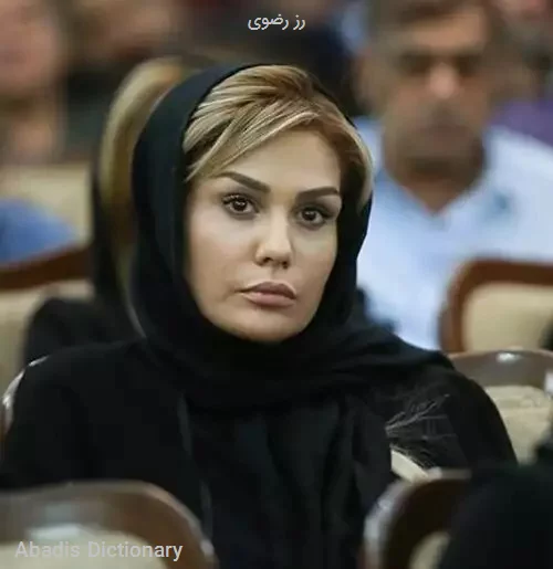 رز رضوی